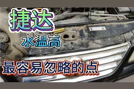 老款捷达水温高，终于找到问题！最容易忽略的点，让你少走弯路！