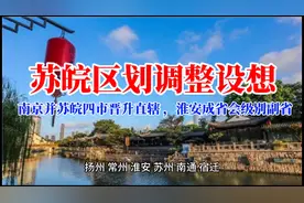 苏皖区划调整设想：南京并苏皖四市晋升直辖 ，淮安成省会视频封面