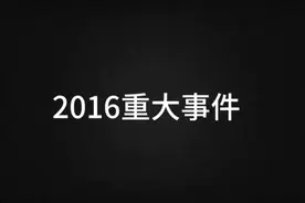 2016年距今已经七年了，那年的NBA令你印象最深的是什么？