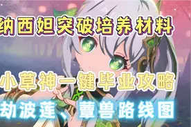 原神3.5版本草神纳西妲突破升级材料！劫波莲蕈兽采集路线视频封面
