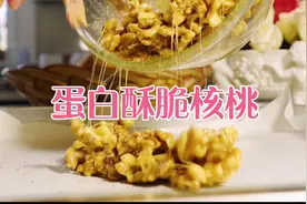 教你做最简单的香酥核桃，蛋白酥脆法，蓬松无油，好吃的停不下来视频封面