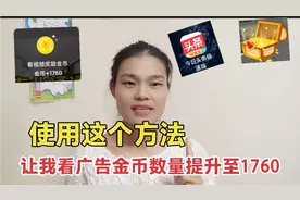 头条极速版看广告得金币越来越少，用了一个技巧金币数提升至1760视频封面