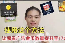 头条极速版看广告得金币越来越少，用了一个技巧金币数提升至1760