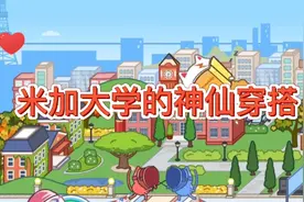米加小镇：米加大学的神仙穿搭