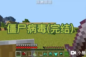 我的世界:僵尸病毒(完结)