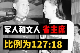 国民党145任省主席，高级将领占了87.5%，军政府实锤了？视频封面