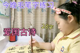 今晚练习一下毛笔字，写爱国古诗28字，想明天去参赛哦。加油加油视频封面