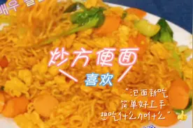 三餐最享受的就是晚餐，今日分享泡面神仙吃法，炒方便面😋😋😋