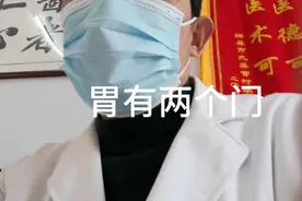 胃有两个门，贲门幽门视频封面