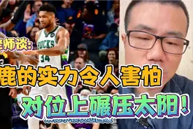 静雨老师谈:雄鹿目前的实力令人可怕，对位上碾压太阳队！视频封面