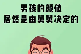 孩子的长相遗传谁？视频封面