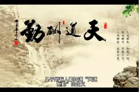 地道酬德，人道酬诚视频封面