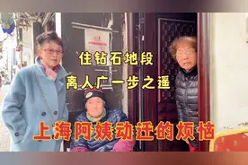 住在钻石地段，离人民广场一步之遥！上海阿姨动迁有何烦恼？视频封面