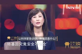 三农三人谈：让科学家告诉你，转基因是什么？视频封面