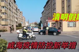太好了！清明假期，威海三区、荣成、文登、乳山可以跨区流动啦！视频封面