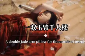 一双玉臂千人枕，半点朱唇万人尝。以尔青楼素女身，怎配红袍状元视频封面
