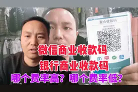 微信和银行的商业收款码，它们各自的费率是多少？谁的高谁的低？视频封面