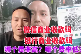 微信和银行的商业收款码，它们各自的费率是多少？谁的高谁的低？视频封面