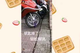 车钥匙丢了 怎么办视频封面