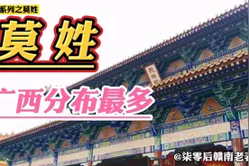 莫姓在广西分布最多，现全国排名第97位，总人口大约240万视频封面