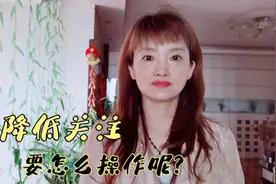 取消关注要如何操作呢？视频封面