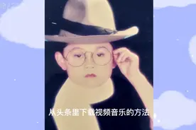 怎样从头条里下载视频音乐呢？一边看一边操作就会了，祝你成功。视频封面