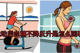 糖人运动后血糖反而高时什么原因视频封面