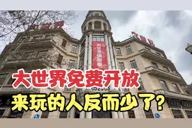 上海大世界免费开放，来玩的人反而少了？100多年见证魔都发展视频封面