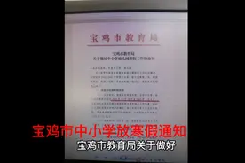 宝鸡市中小学放寒假通知视频封面