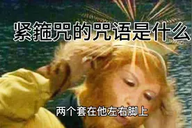 西游记中紧箍咒的咒语到底是什么，看完了才明白……视频封面