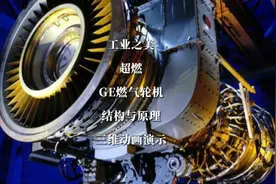 工业之美！超燃—GE燃气轮机结构与原理，三维动画演示！商务合作视频封面
