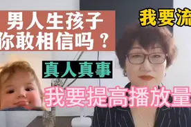 男人生孩子你敢相信吗？真人真事！视频封面
