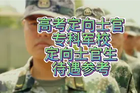 高考定向士官，专科军校定向士官生待遇参考