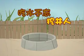 一年级下册语文005《吃水不忘挖井人》动画课文完整版