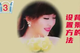 剪映零基础入门:如何设置背景。
