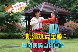 超有趣！国风妈妈自编自创《防溺水安全歌》手势舞，益童守护行动视频封面
