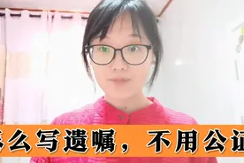 教你写一份完美遗嘱，学会不用去公证视频封面