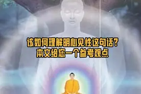 什么是明心见性？一个科学解释，助力您明心开悟，早日觉醒视频封面