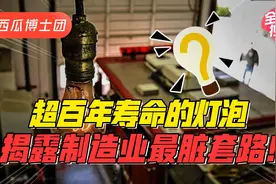 超百年寿命的灯泡，揭露制造业最脏套路！你听过计划性报废吗？视频封面