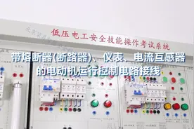 低压电工实操科目二～带熔断器、仪表、电动机运行控制电路接线