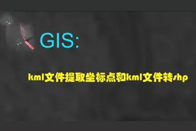 GIS：kml文件转换Excel csv文件和shp文件