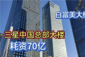 投资70亿在北京建的三星中国总部大楼，高度达260米，实力雄厚视频封面