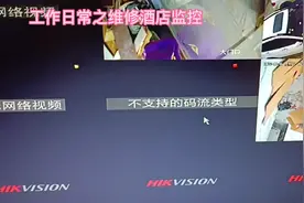 海康威视录像机接第三方摄像头出现不支持的码流类型的解决方法