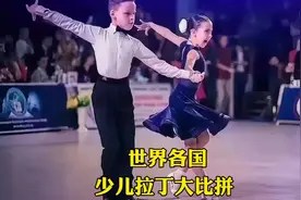世界各国少儿拉丁舞大比拼，哪一组更打动你呢？视频封面