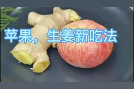 苹果生姜饮妙用，减肥，还可治寒感冒视频封面