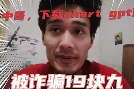 我今天下载了chatgpt付了19块九没想到被骗了是一个没用的平台视频封面