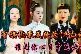 穿旗袍最美艳的10位女演员,许晴的妖艳美,宋轶的青涩美！视频封面