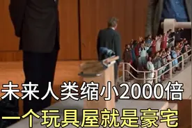 未来人类缩小2000倍，一个玩具屋就是豪宅，带你走进科幻片世界视频封面