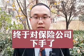 监管部门对保险公司下手了视频封面