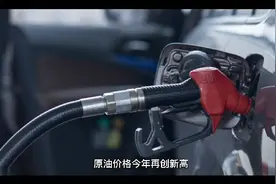 油价大暴涨！今天6月9日调整后，全国加油站92、95汽油最新售价视频封面